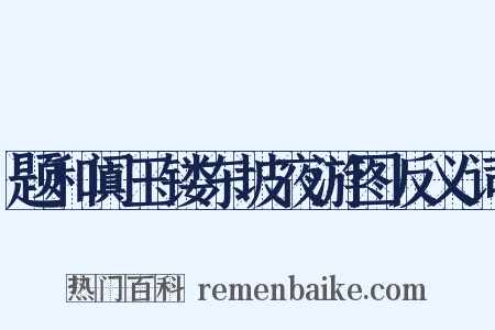 题和阗玉镂东坡夜游图反义词是什么意思的图片